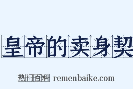 皇帝的卖身契是什么意思的图片